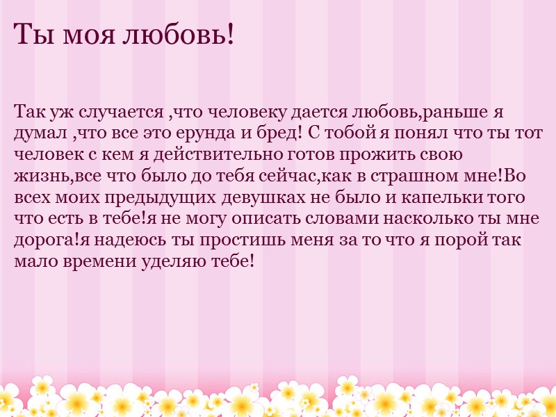 Ты моя любовь! Так уж случается ,что человеку дается любовь,раньше я думал ,что все